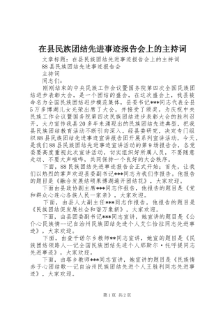在县民族团结先进事迹报告会上的主持词 
