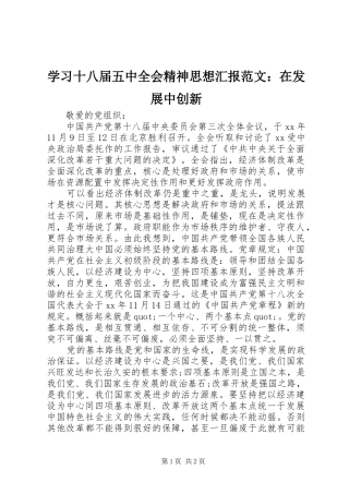 学习十八届五中全会精神思想汇报范文：在发展中创新 