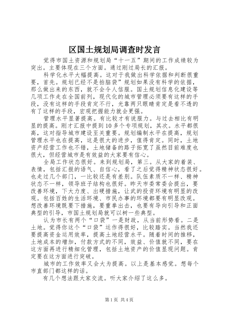 区国土规划局调查时发言_第1页