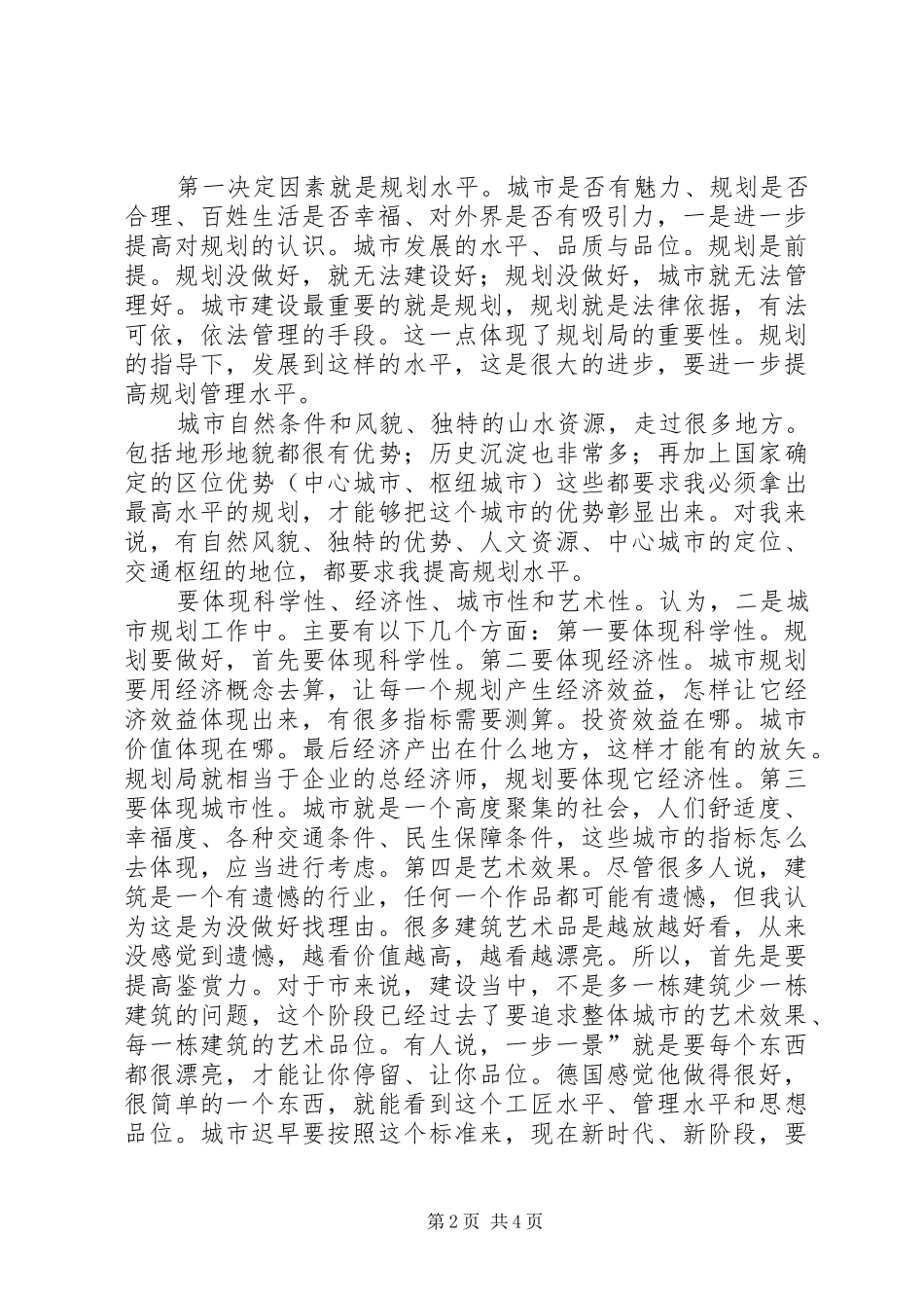 区国土规划局调查时发言_第2页