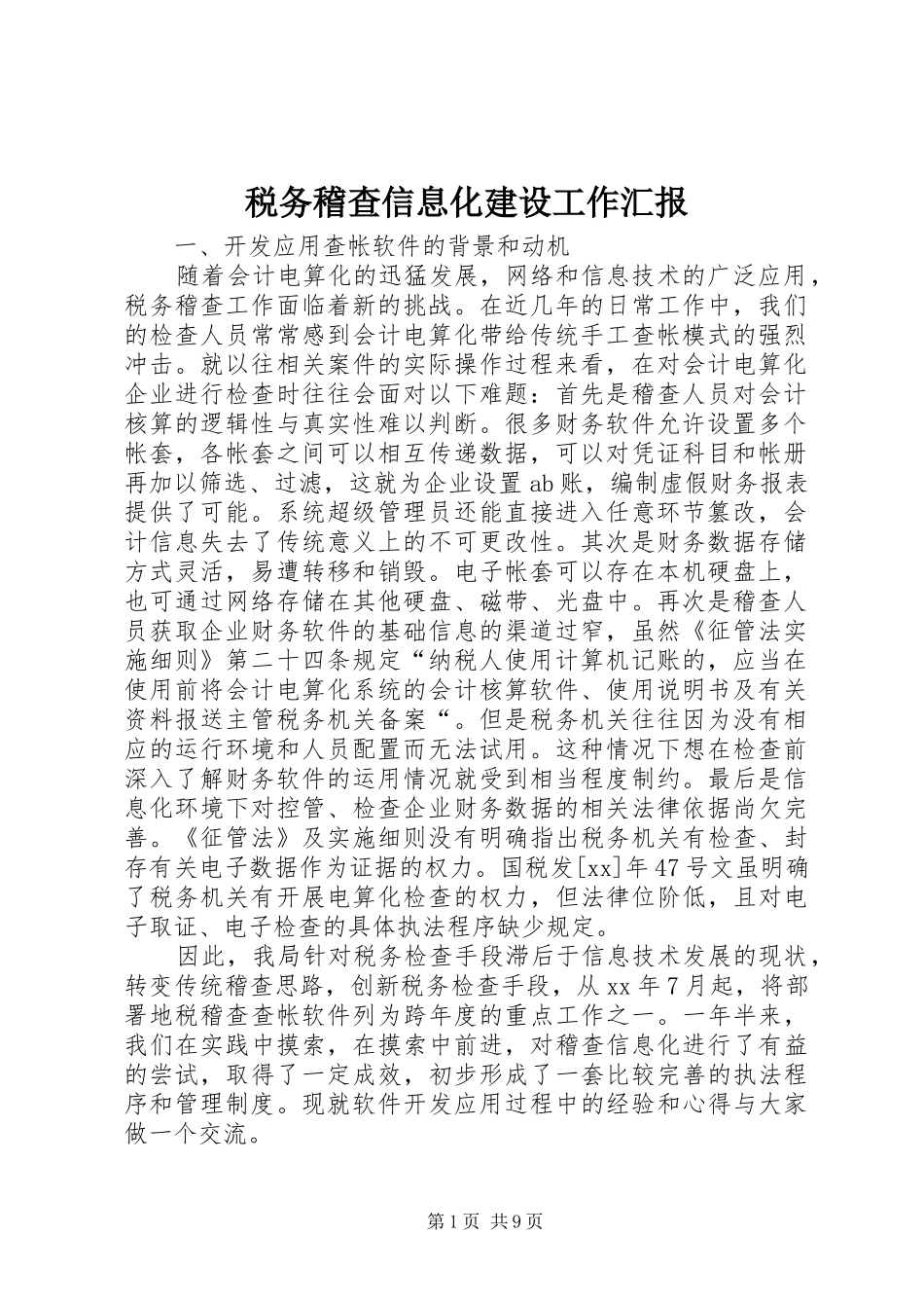 税务稽查信息化建设工作汇报 _第1页