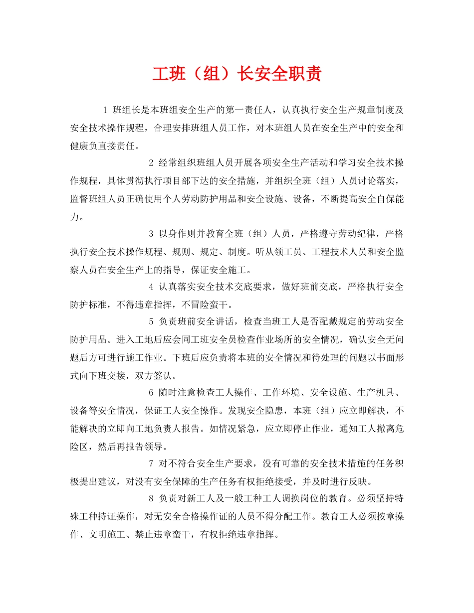 《安全管理》之工班（组）长安全职责 _第1页
