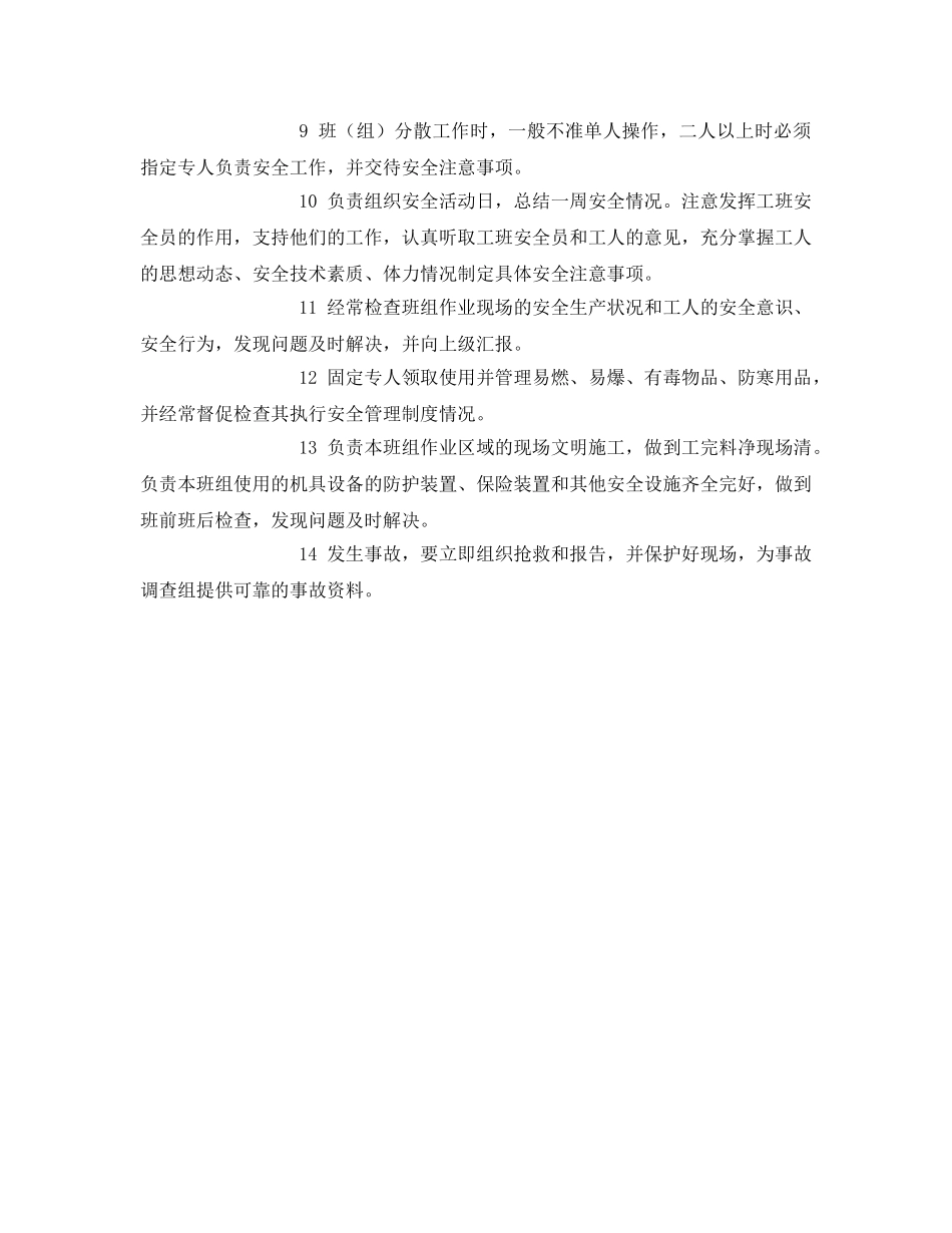《安全管理》之工班（组）长安全职责 _第2页