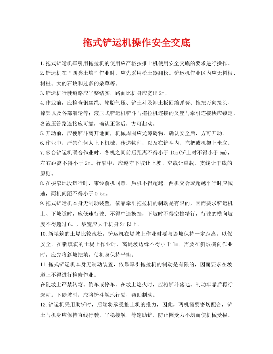 《管理资料-技术交底》之拖式铲运机操作安全交底 _第1页