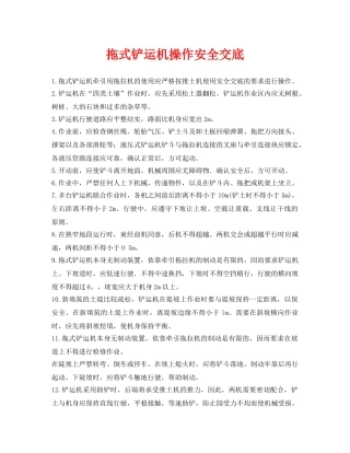 《管理资料-技术交底》之拖式铲运机操作安全交底 