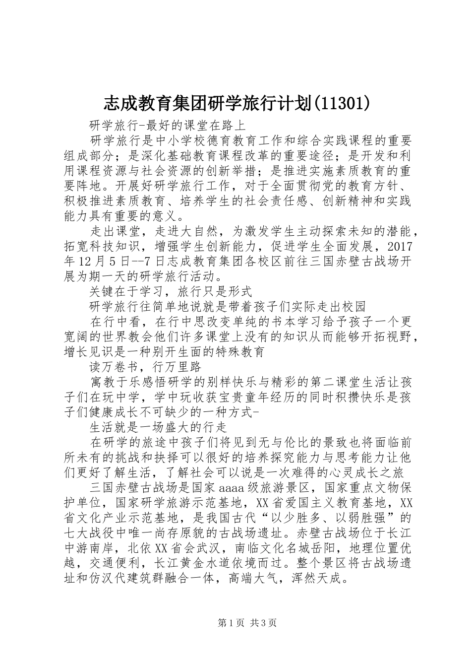 志成教育集团研学旅行计划(11301)_第1页