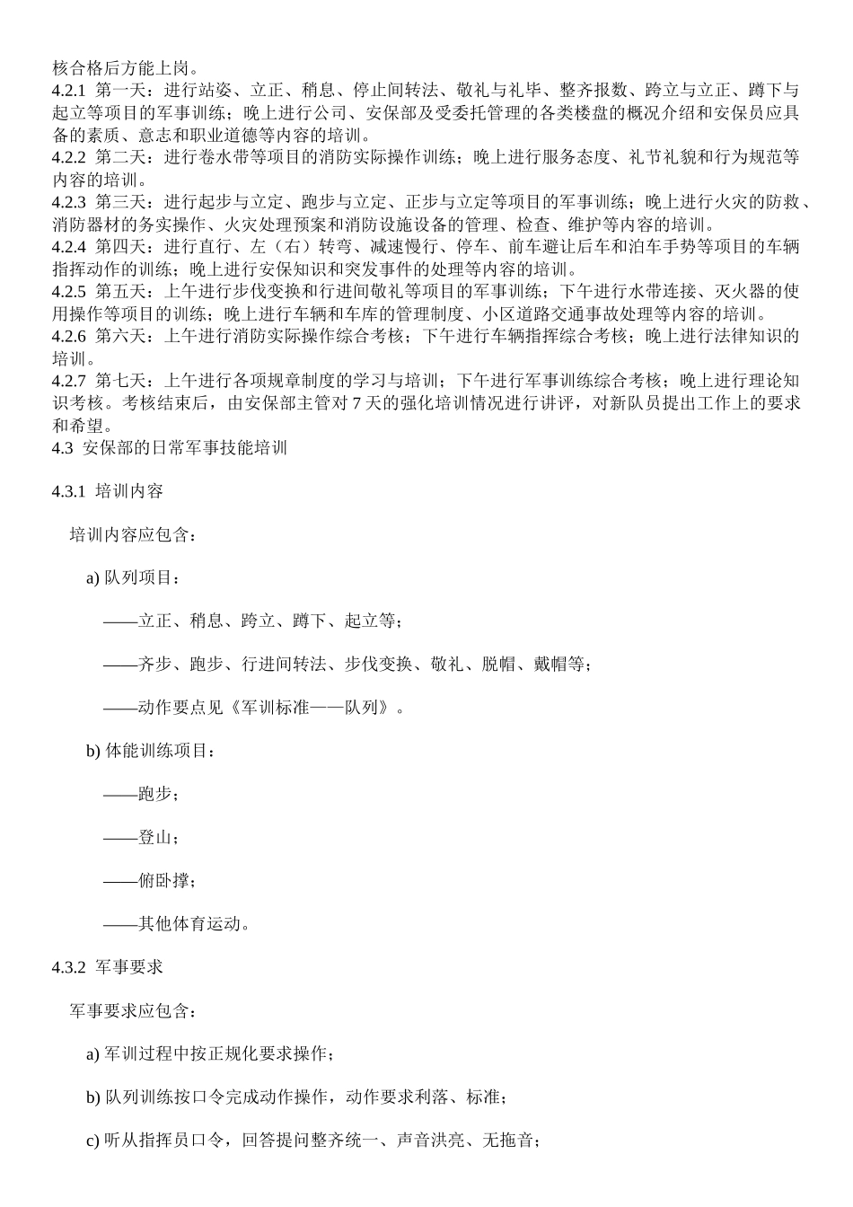 安保服务工作标准及操作规程(1)_第2页