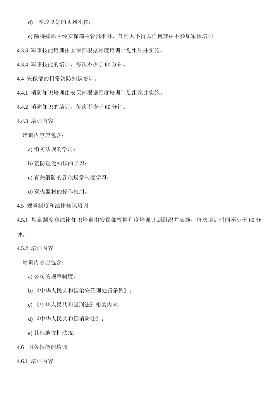 安保服务工作标准及操作规程(1)_第3页