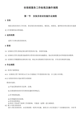 安保服务工作标准及操作规程(1)
