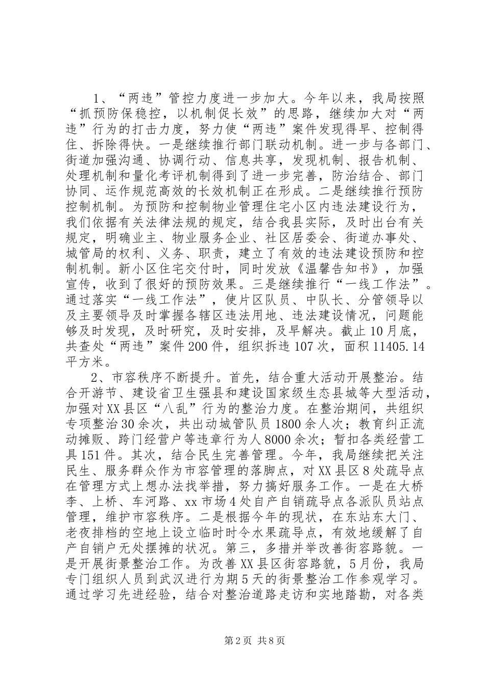 县城管局工作报告 _第2页