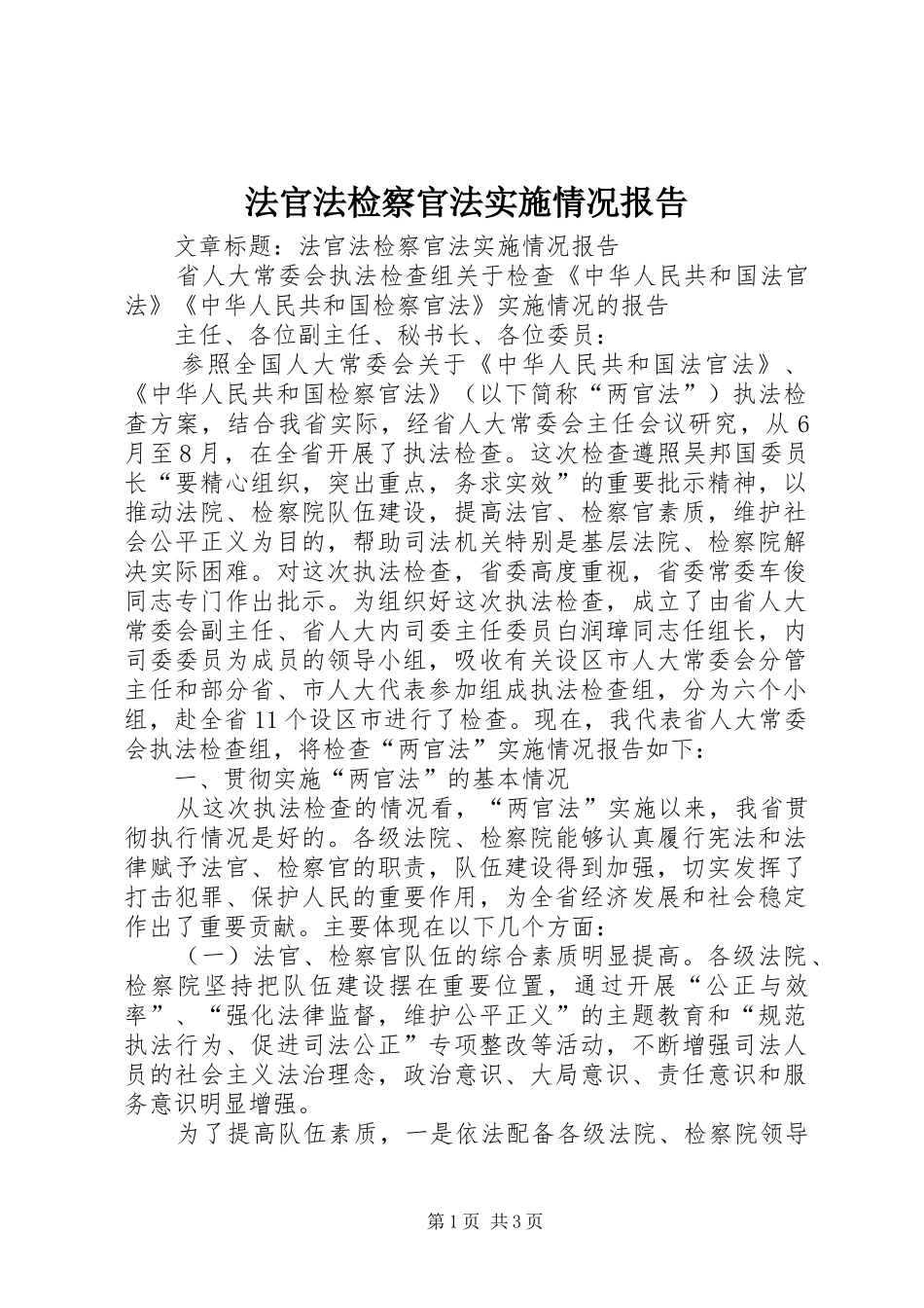法官法检察官法实施情况报告 _第1页