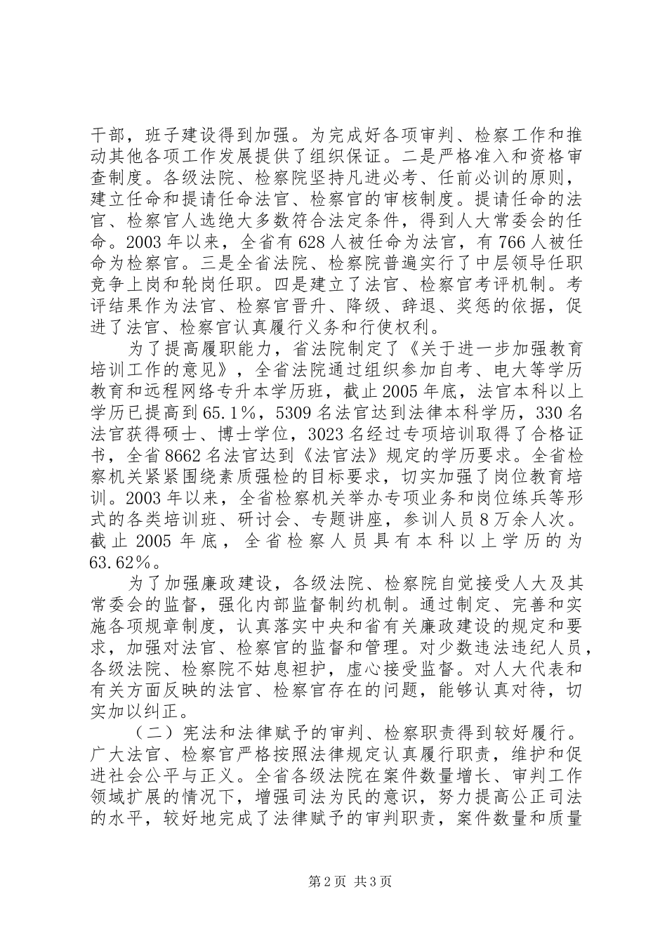 法官法检察官法实施情况报告 _第2页