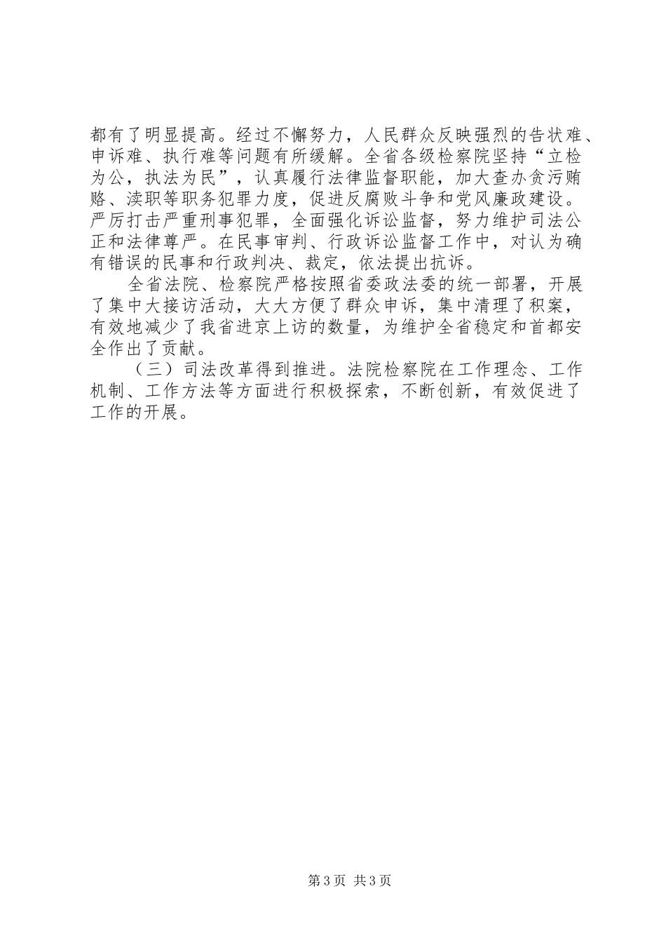 法官法检察官法实施情况报告 _第3页