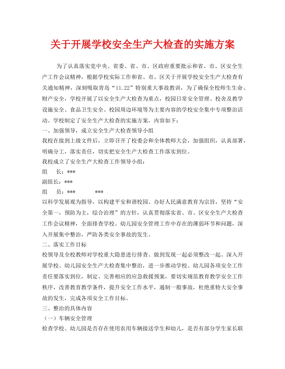《安全管理文档》之关于开展学校安全生产大检查的实施方案 _第1页