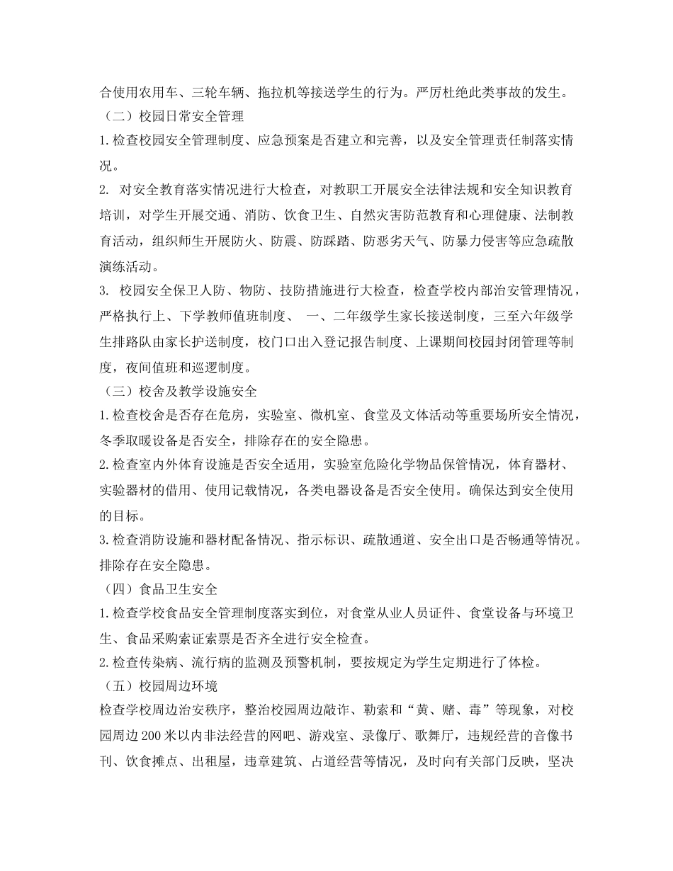 《安全管理文档》之关于开展学校安全生产大检查的实施方案 _第2页
