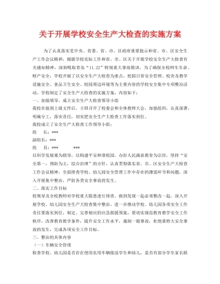 《安全管理文档》之关于开展学校安全生产大检查的实施方案 
