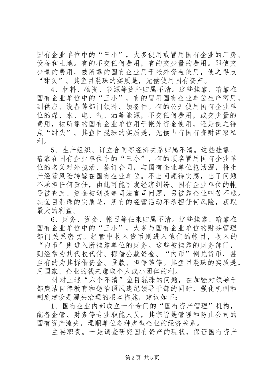 关于国有企业领导干部经商办企业三小两靠调研报告 _第2页