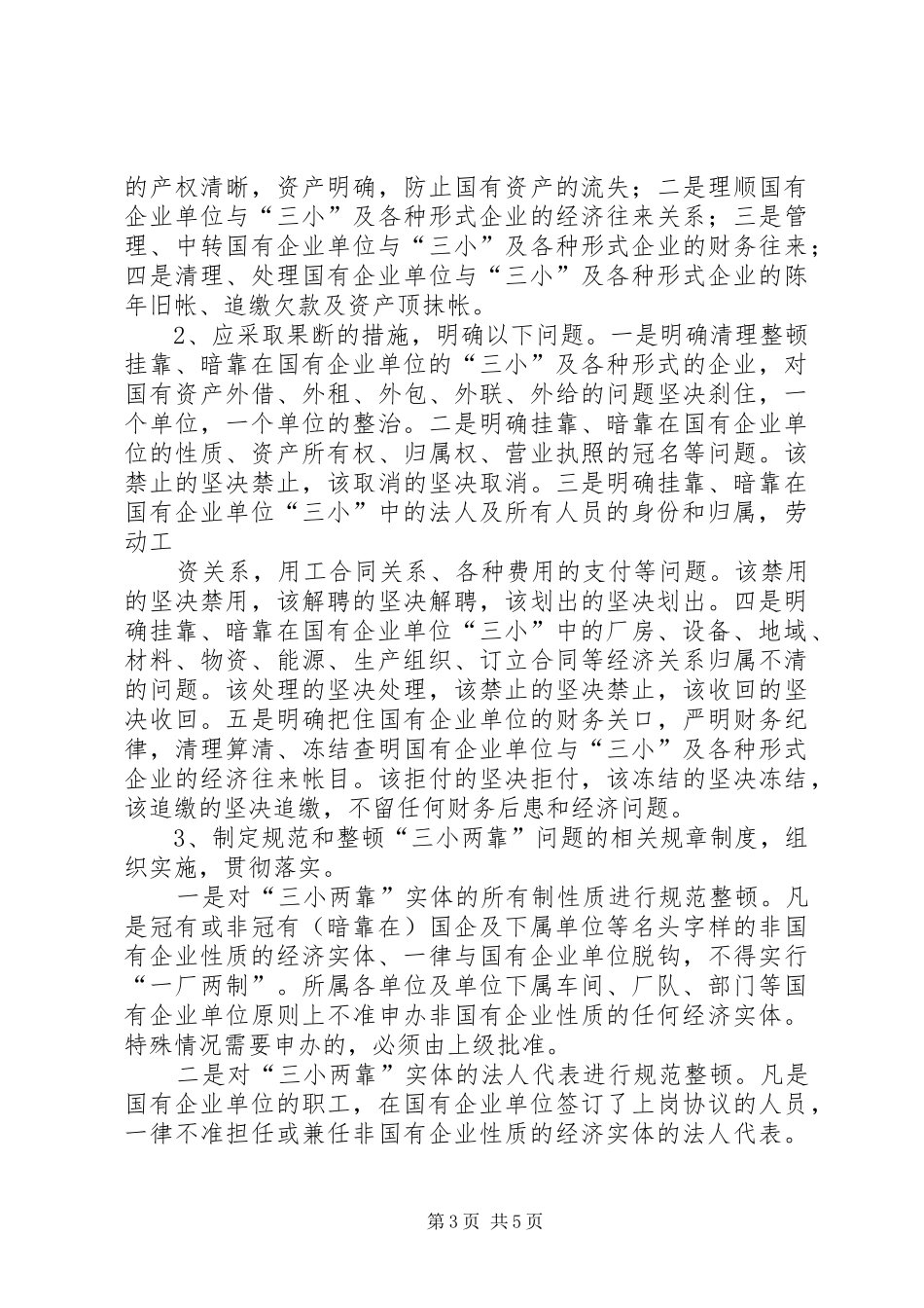 关于国有企业领导干部经商办企业三小两靠调研报告 _第3页