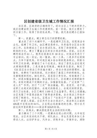 区创建省级卫生城工作情况汇报 