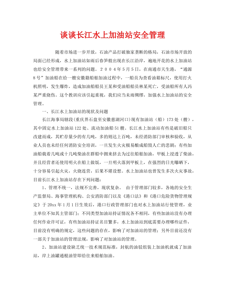 《安全管理》之谈谈长江水上加油站安全管理 _第1页