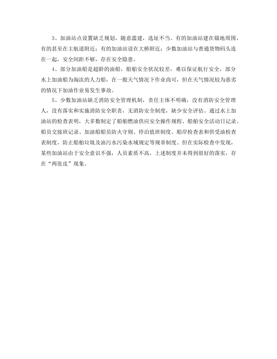 《安全管理》之谈谈长江水上加油站安全管理 _第2页