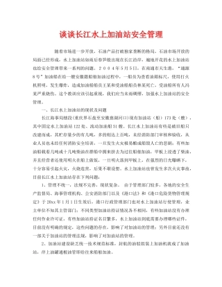 《安全管理》之谈谈长江水上加油站安全管理 