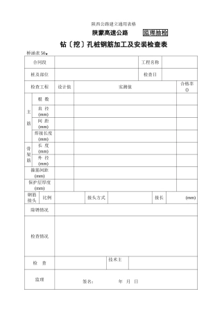 桥涵表50  钻（挖）孔桩钢筋加工及安装自检表