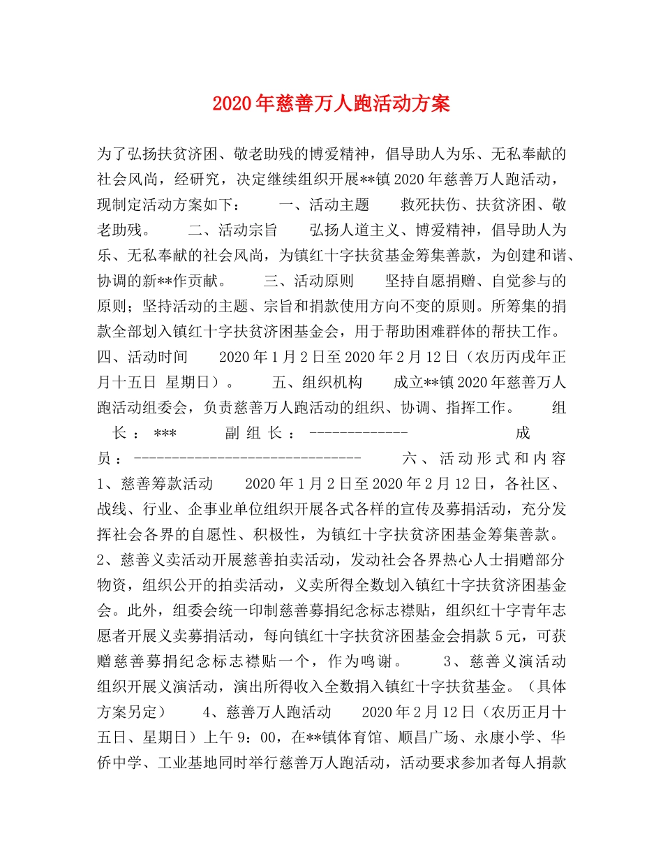 2020年慈善万人跑活动方案 _第1页