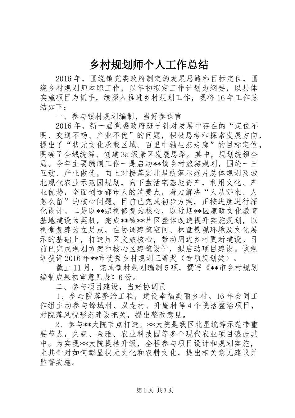 乡村规划师个人工作总结_第1页