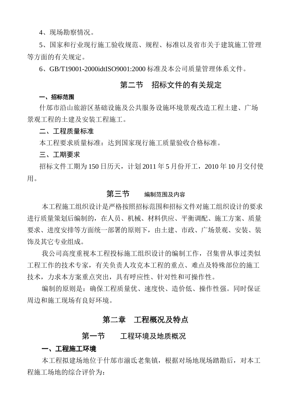 什邡市沿山旅游区基础设施及公共服务设施环境景观改造_第3页