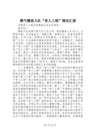 燃气稽查大队“育人工程”情况汇报 