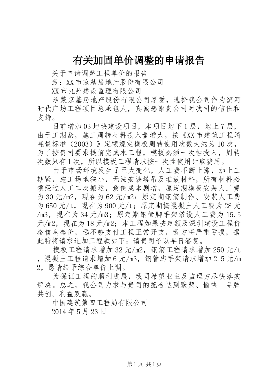 有关加固单价调整的申请报告 _第1页