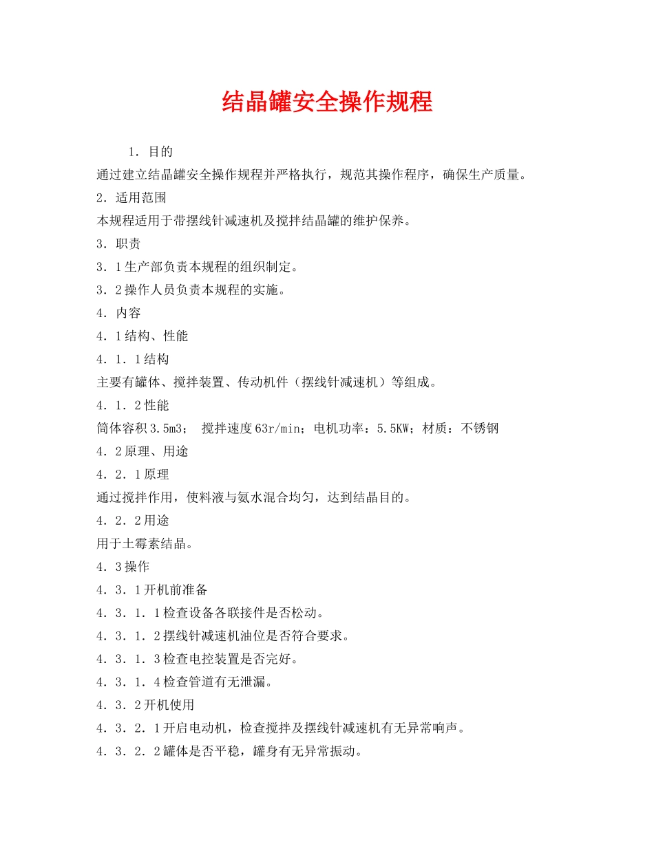 《安全操作规程》之结晶罐安全操作规程 _第1页