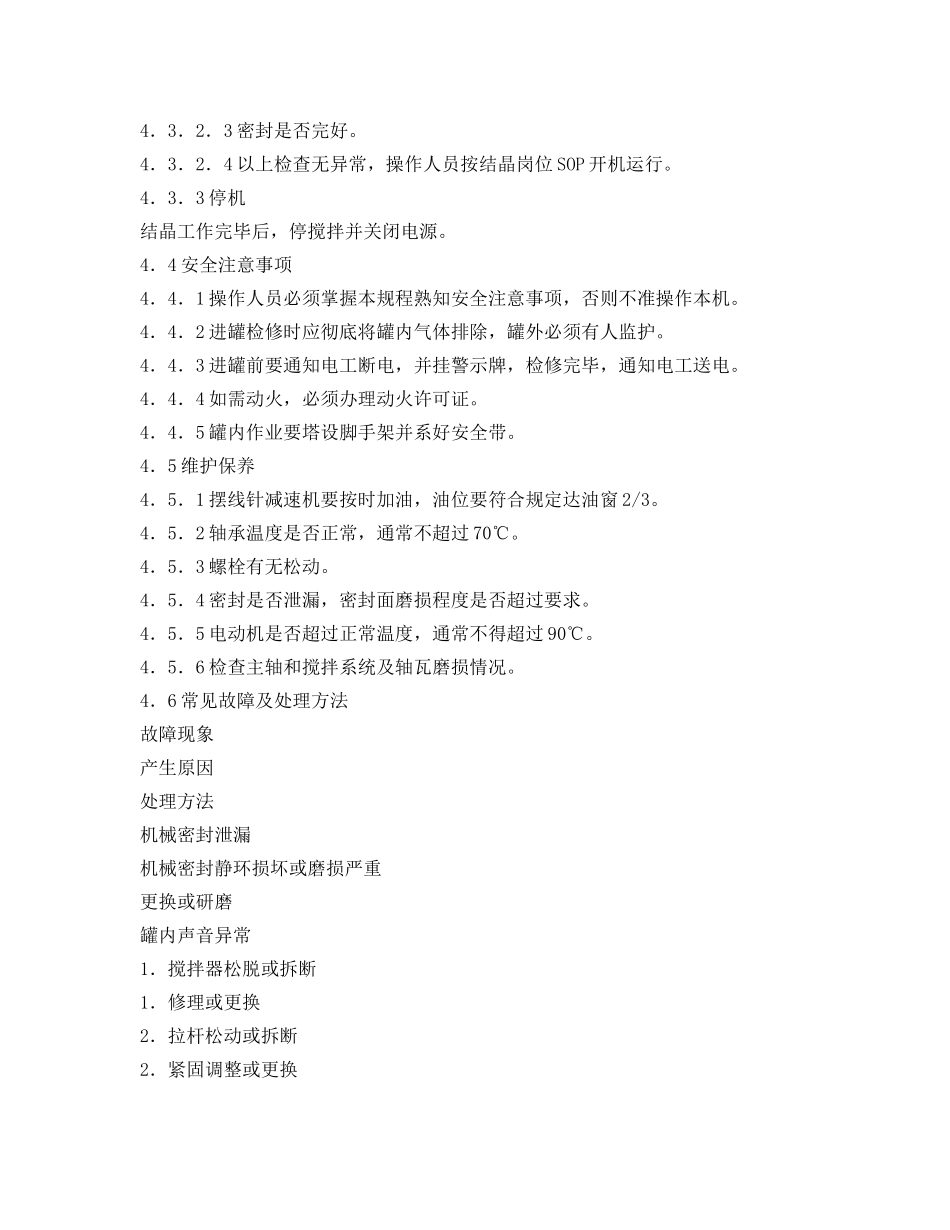 《安全操作规程》之结晶罐安全操作规程 _第2页