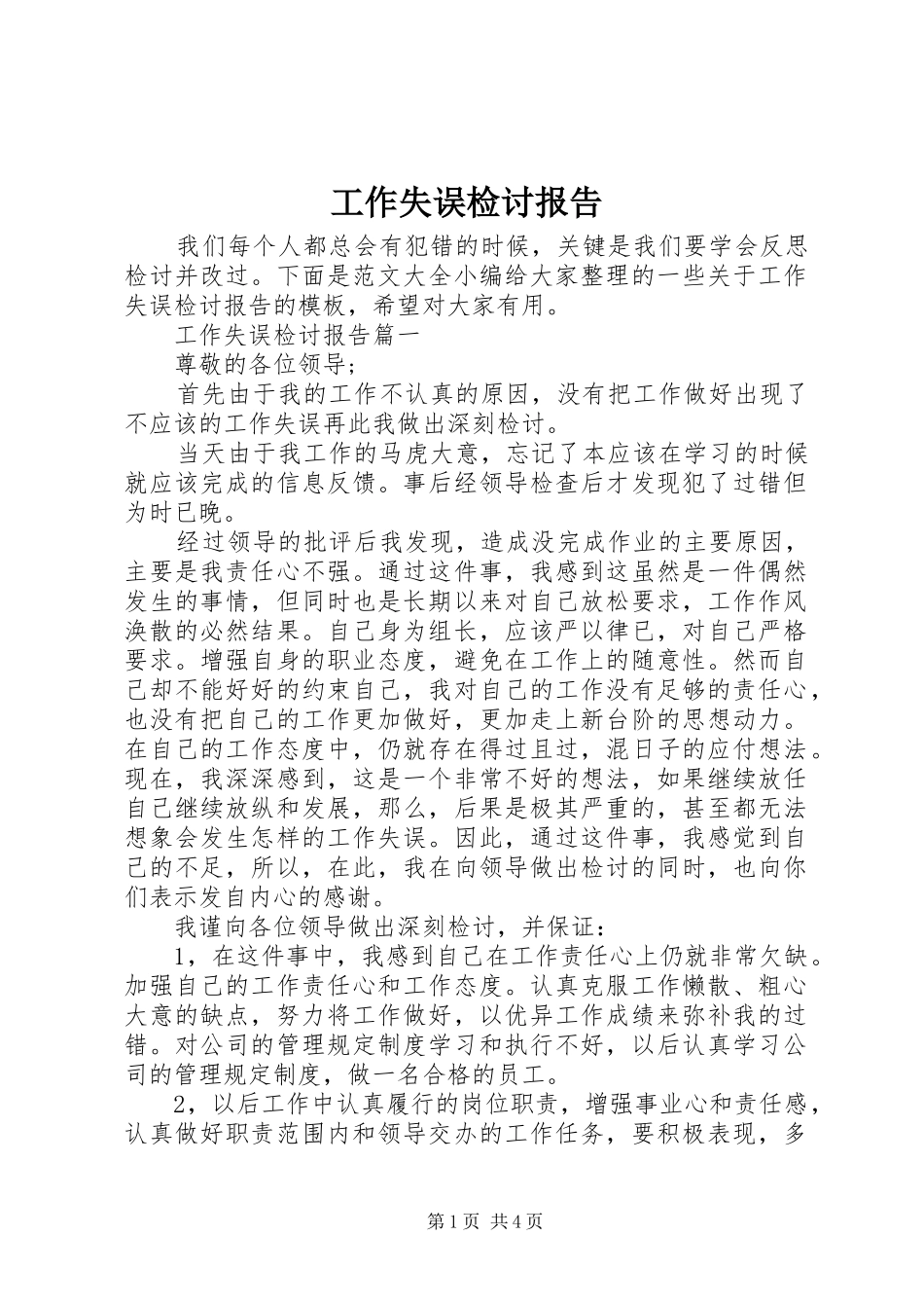 工作失误检讨报告 _第1页