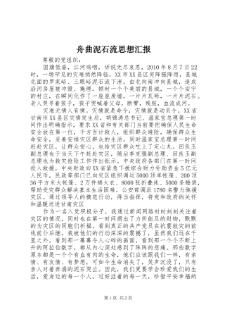 舟曲泥石流思想汇报 