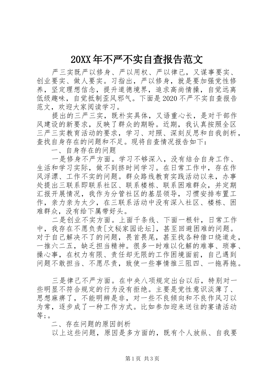 20XX年不严不实自查报告范文_第1页