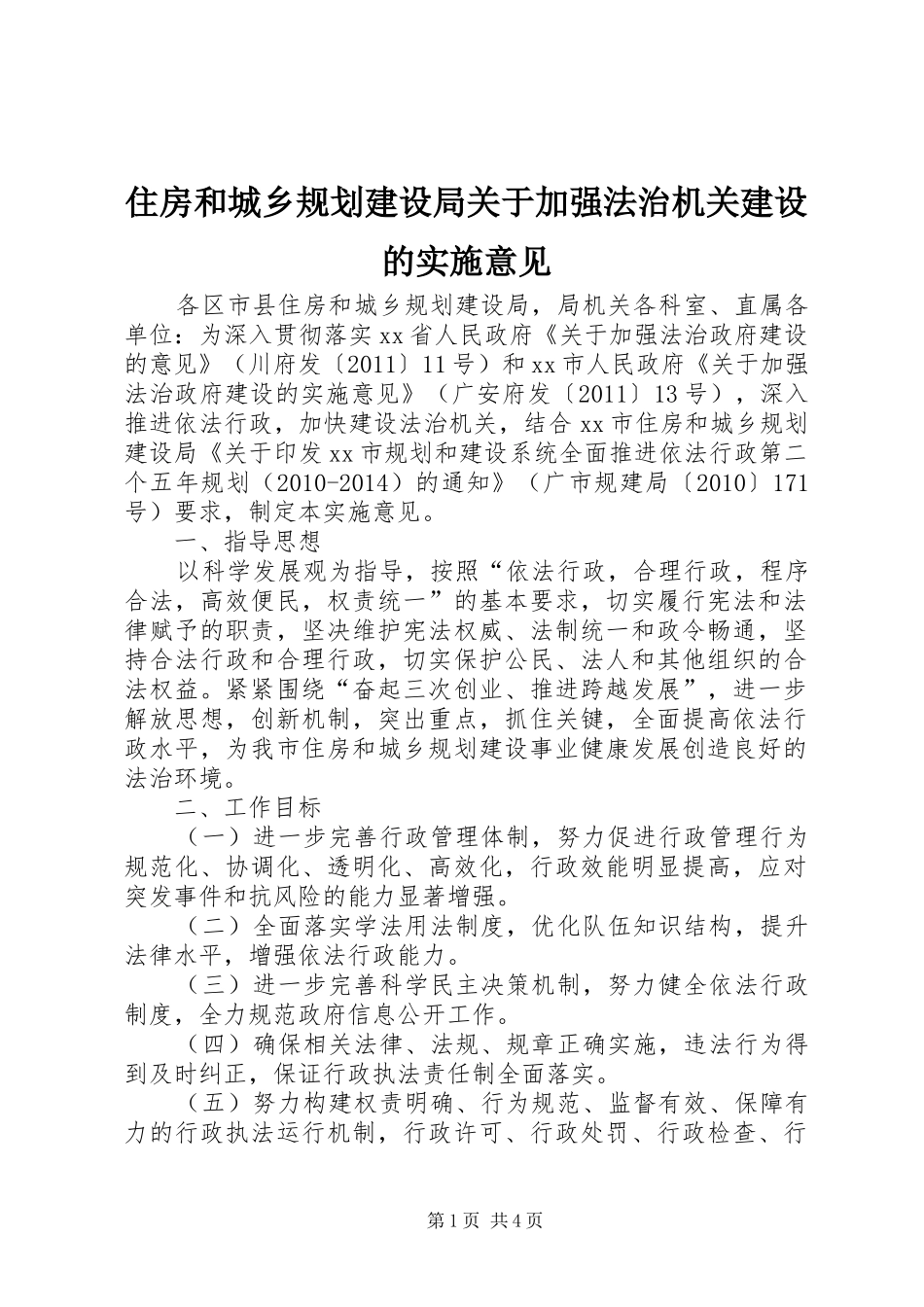 住房和城乡规划建设局关于加强法治机关建设的实施意见_第1页