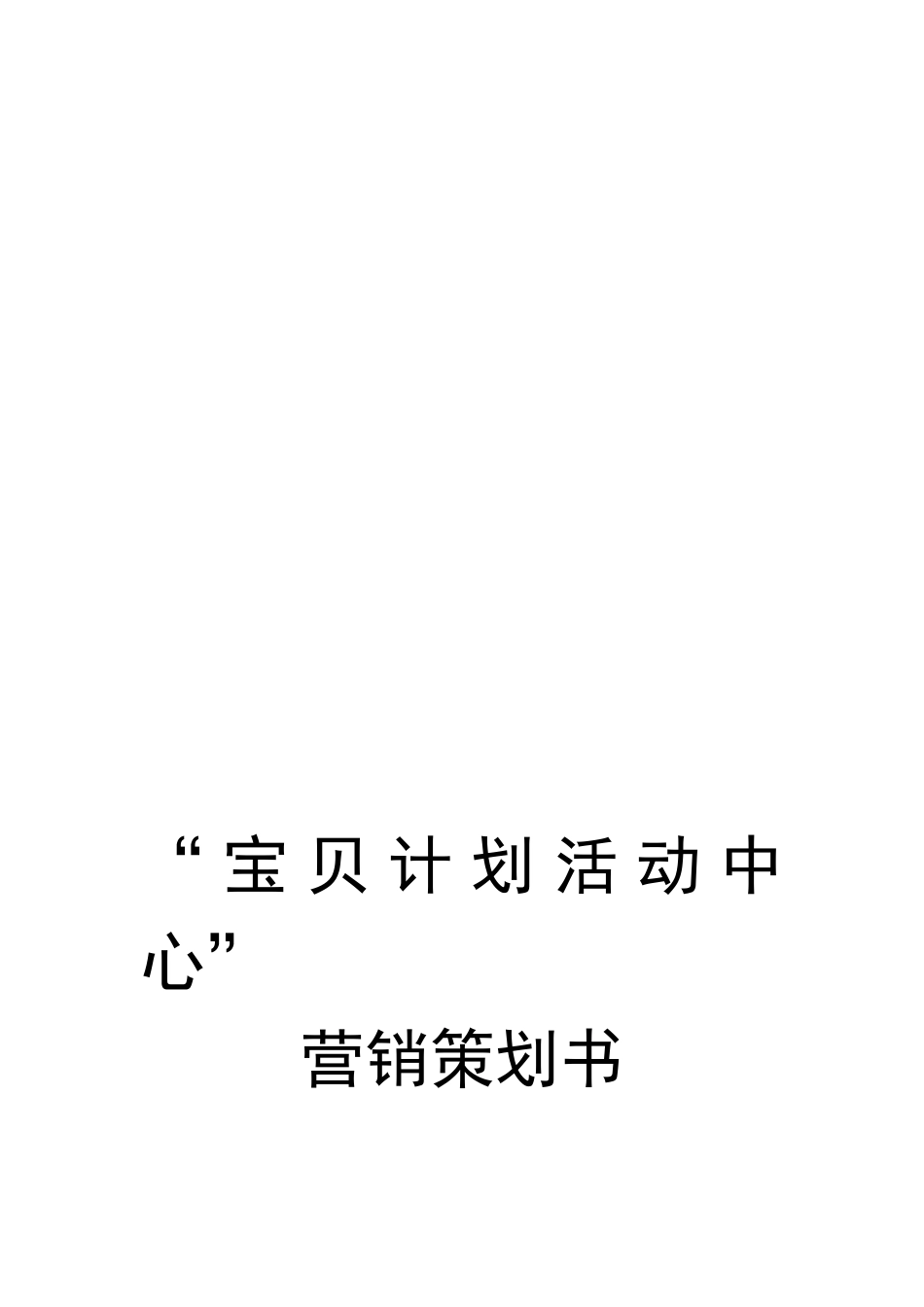 宝贝计划活动中心营销策划书样本_第1页