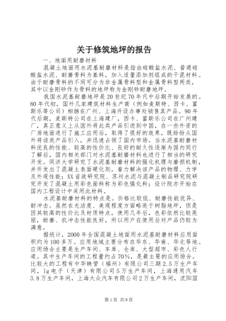关于修筑地坪的报告 