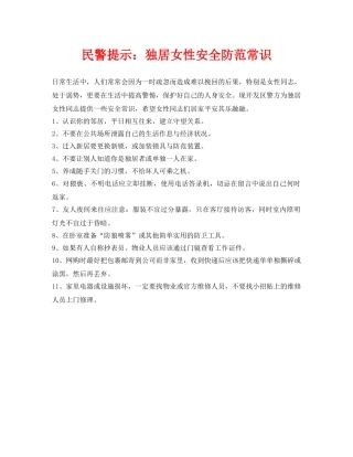 《安全常识-灾害防范》之民警提示独居女性安全防范常识 