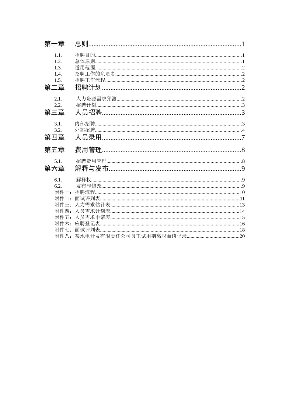 某水电开发公司招聘制度_第2页