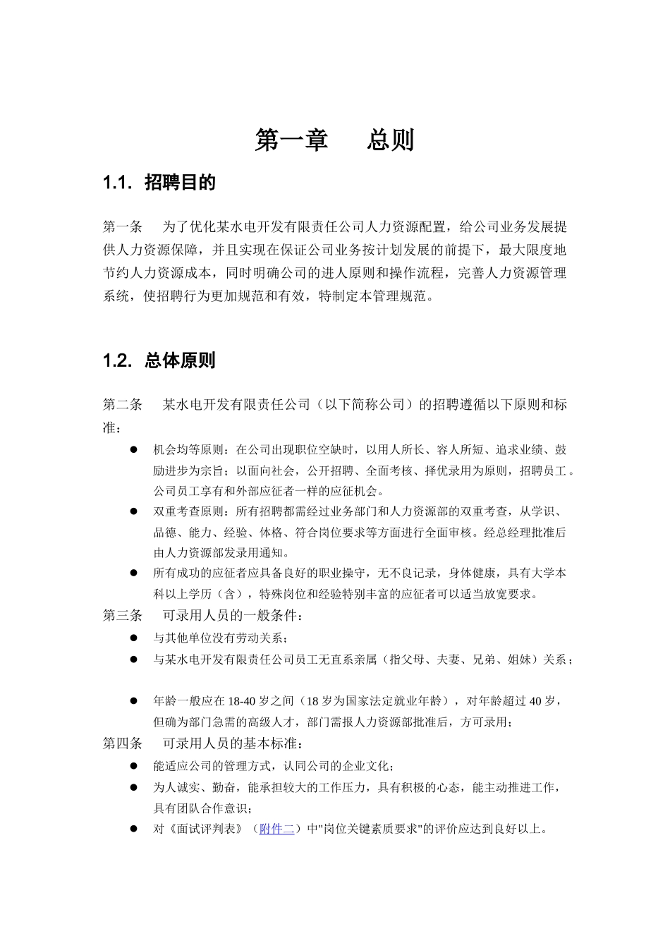 某水电开发公司招聘制度_第3页