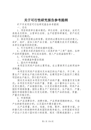 关于可行性研究报告参考提纲 