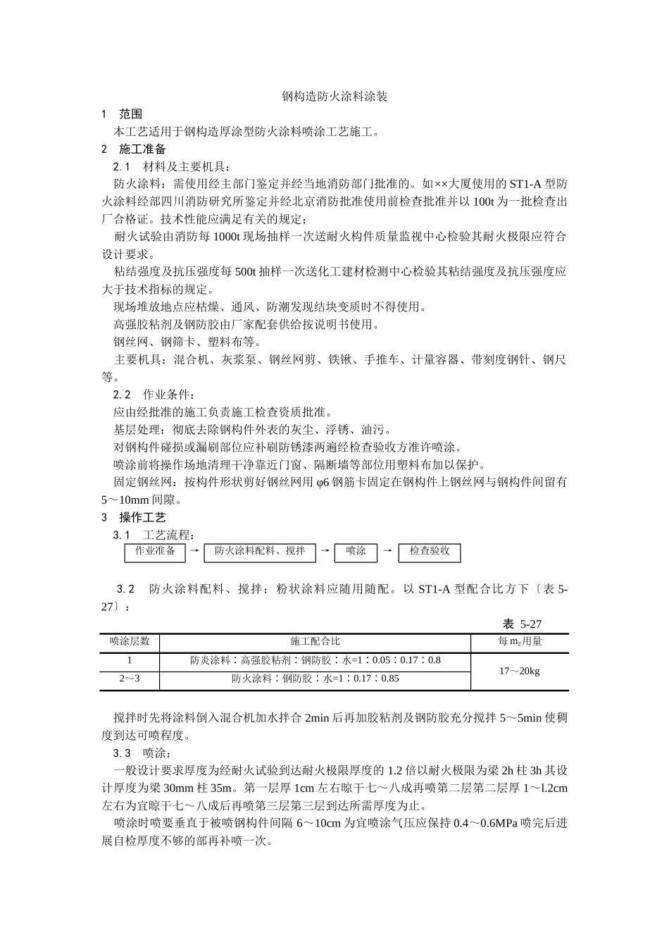 钢结构防火涂料涂装工艺_第1页