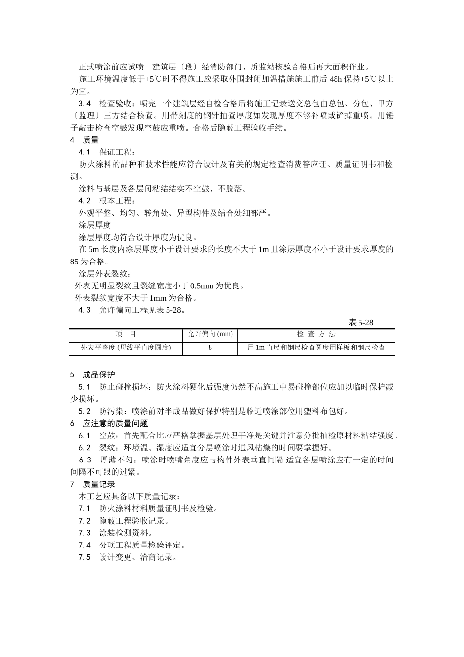 钢结构防火涂料涂装工艺_第2页