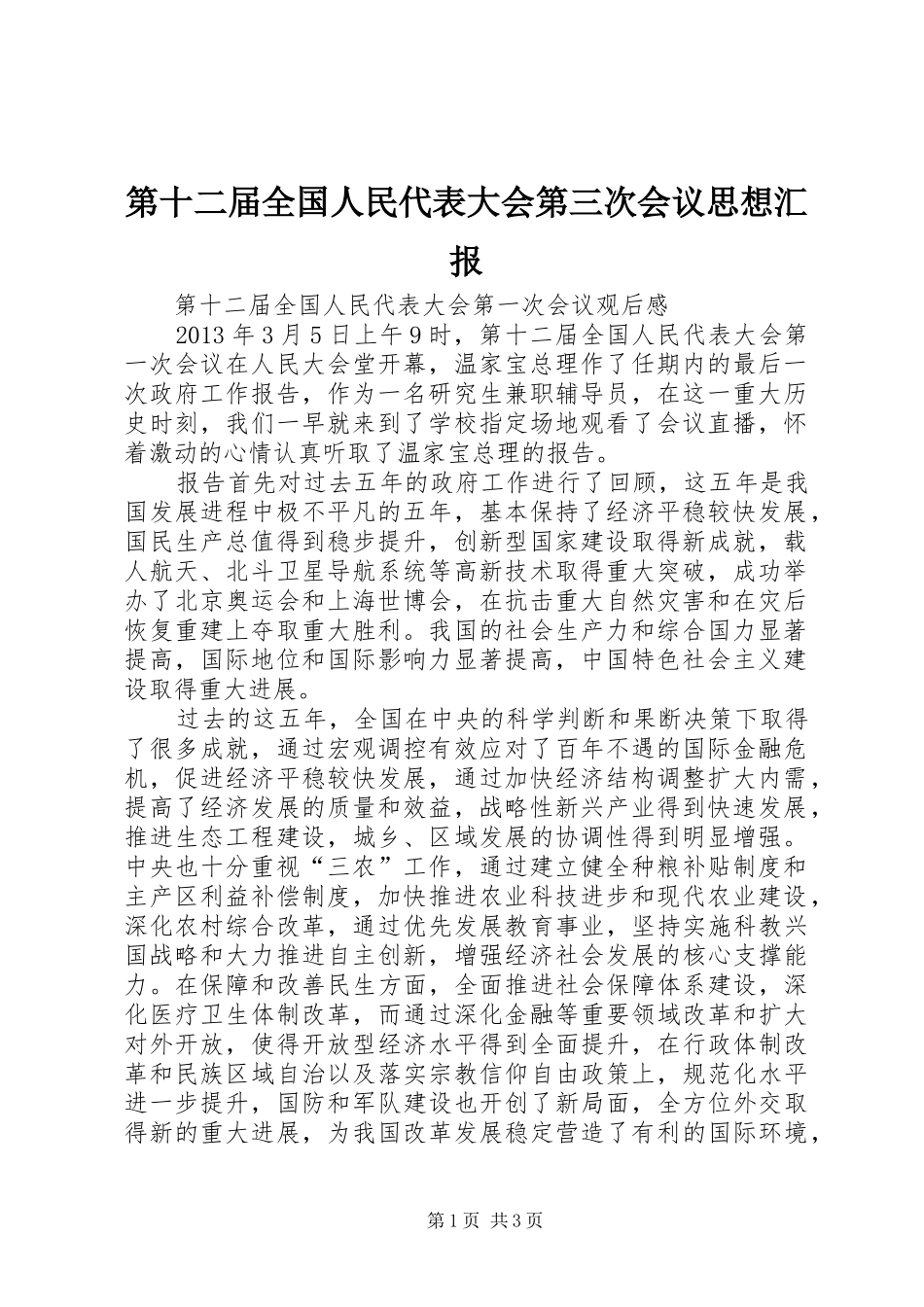 第十二届全国人民代表大会第三次会议思想汇报 _第1页