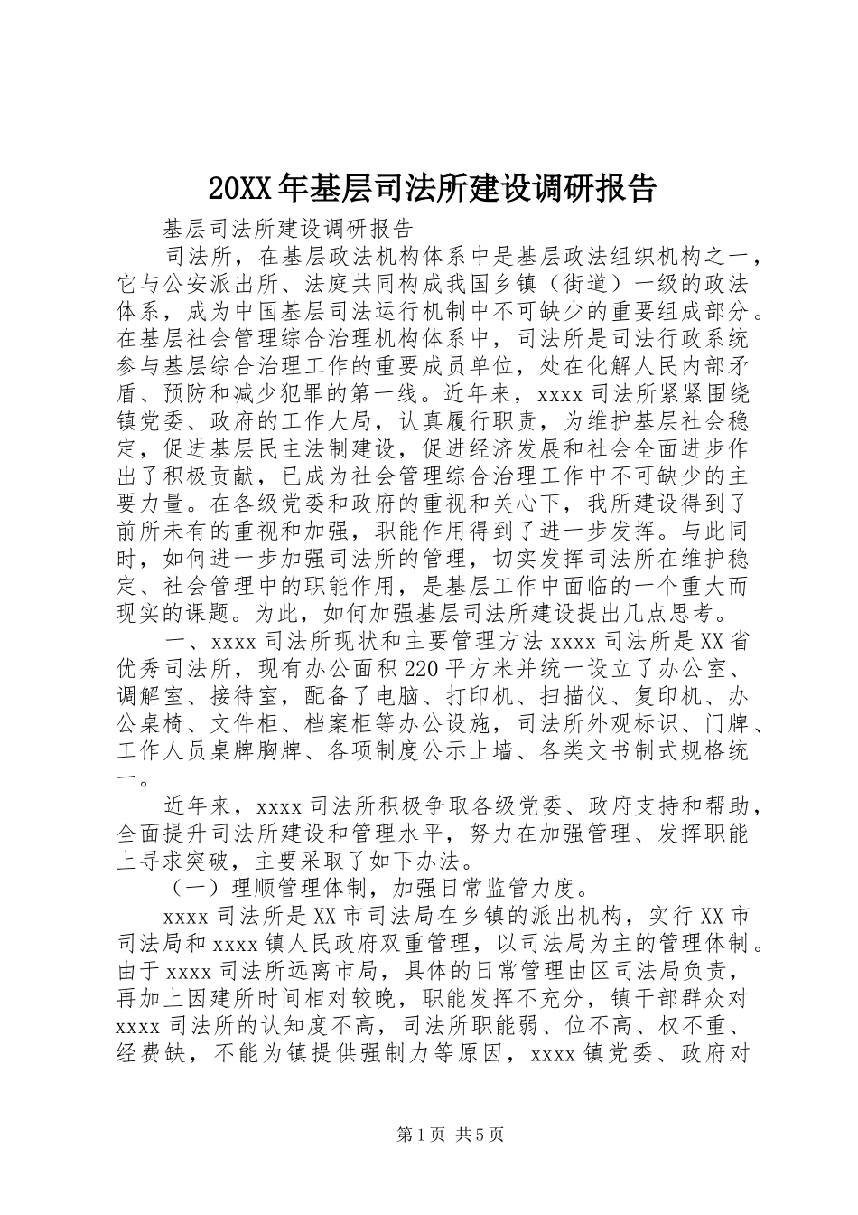 20XX年基层司法所建设调研报告_第1页