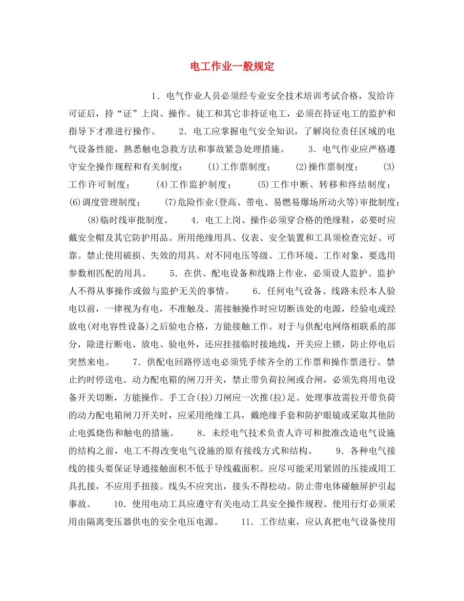 《安全操作规程》之电工作业一般规定 _第1页