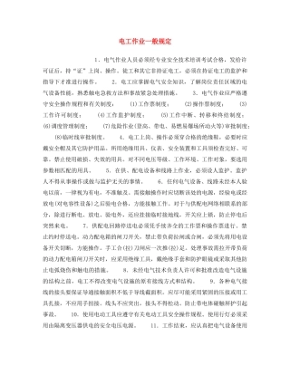 《安全操作规程》之电工作业一般规定 